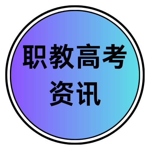 云南职教高考资讯